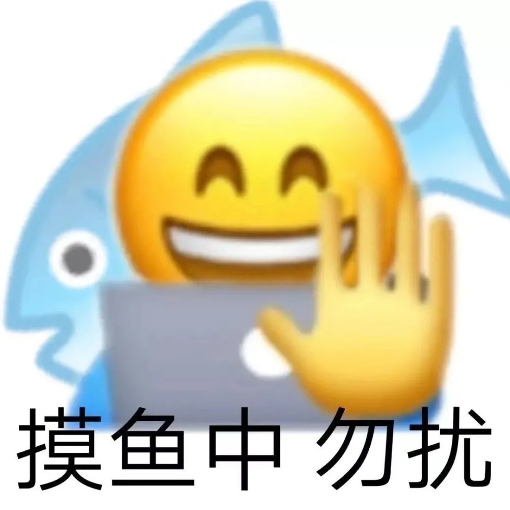 摸鱼中勿扰