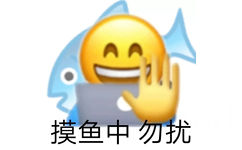 摸鱼中勿扰