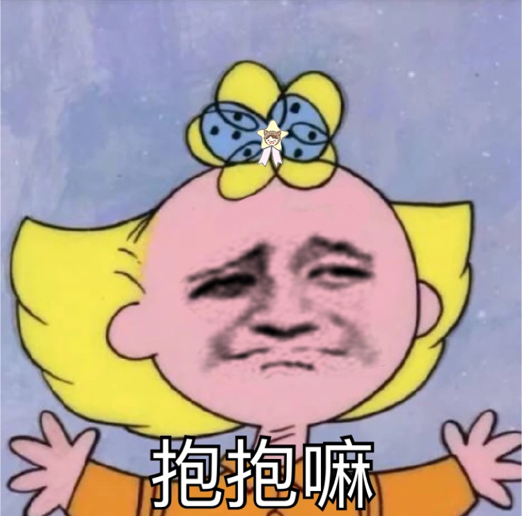 抱抱嘛