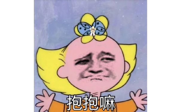 抱抱嘛