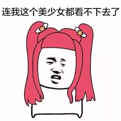 连我这个美少女都看不下去了 - 我不是那样的人，别想骗我和你上床