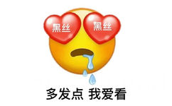 黑丝黑丝多发点我爱看