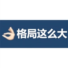 格局这么大 - 格局表情包：格局小了，格局要大