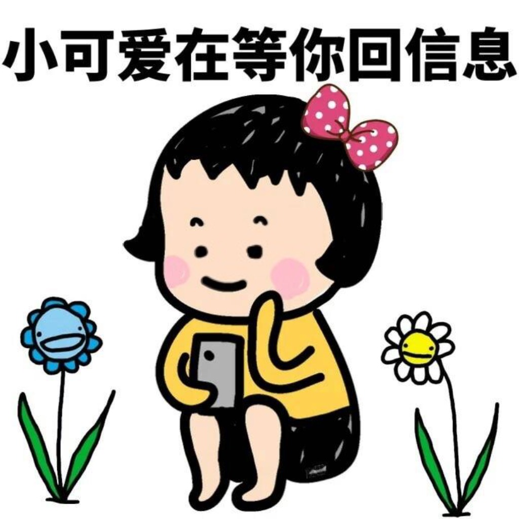 小可爱在等你回信息