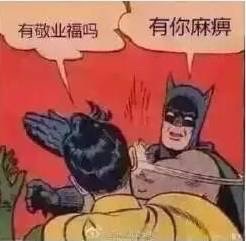 有敬业福吗？有你麻痹 - 曾经的敬业福