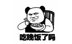 吃晚饭了吗(熊猫头端饭碗)