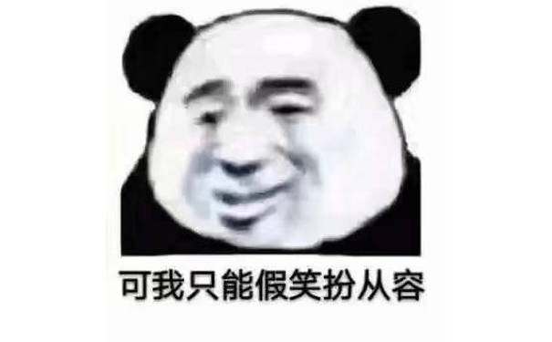 可我只能假笑扮从容