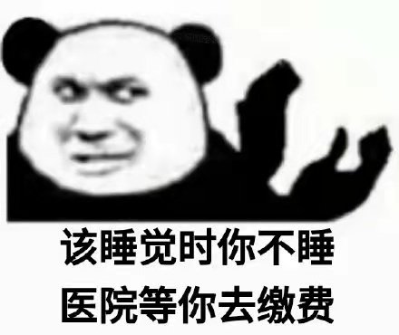 该睡觉时你不睡医院等你去缴费