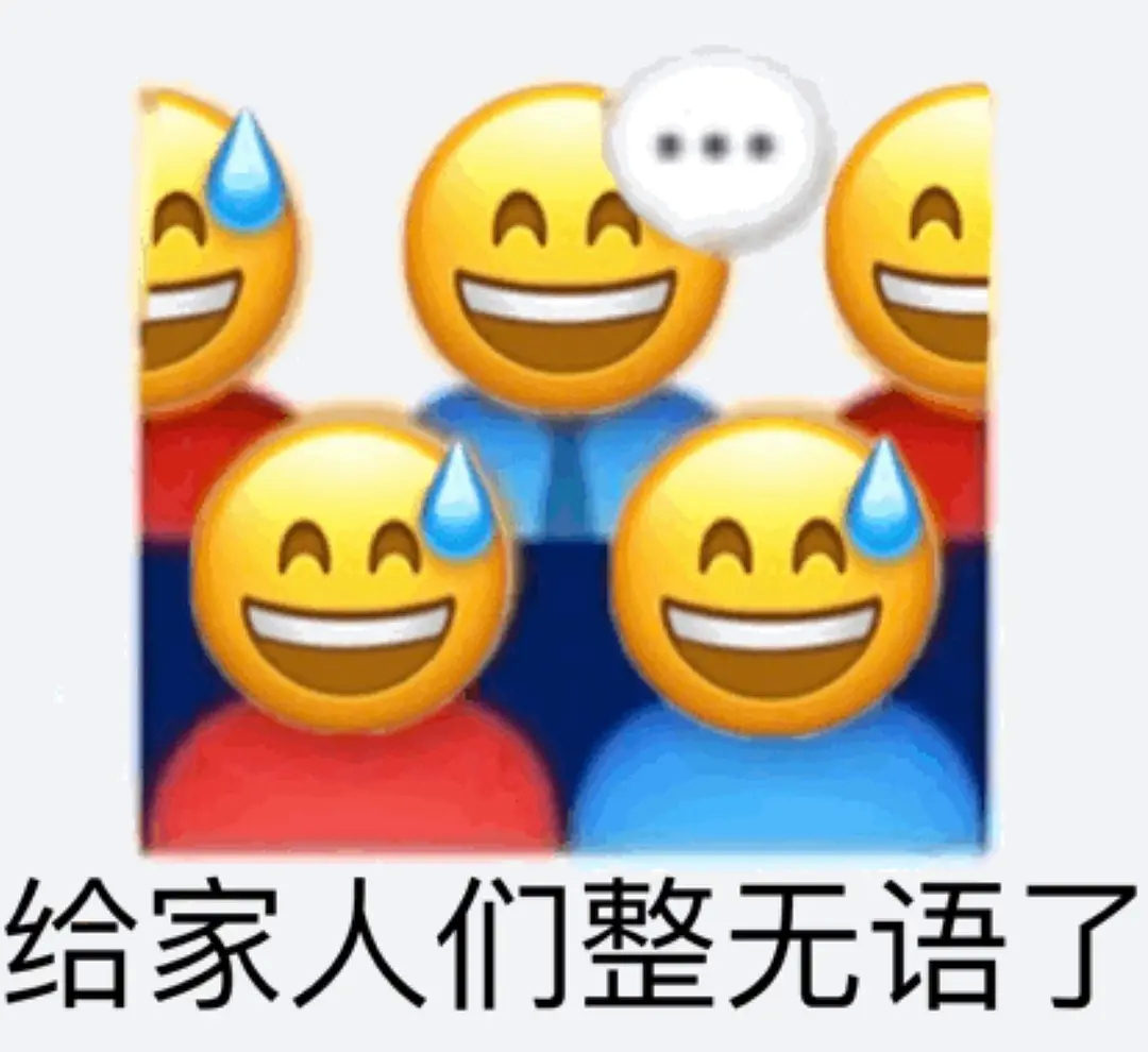 AA 给家人们整无语了 - 变异emoji表情包 ​