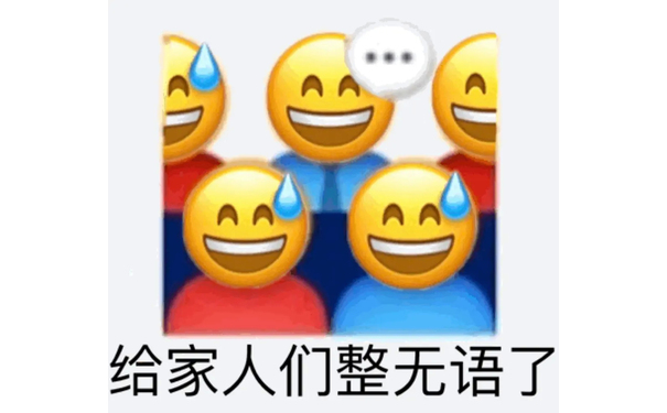 AA 给家人们整无语了 - 变异emoji表情包 ​