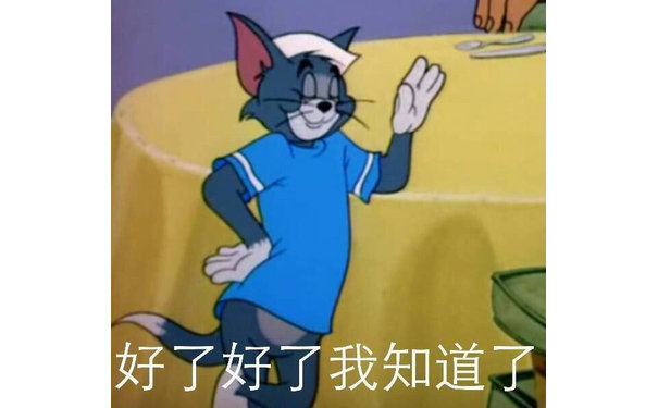 好了好了我知道了(猫和老鼠汤姆猫)