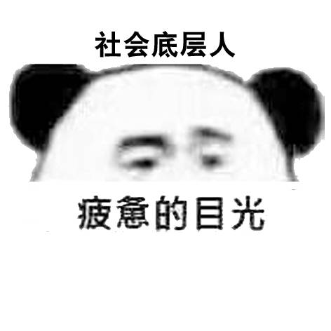 社会底层人疲惫的目光