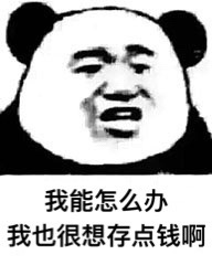 我能怎么办，我也很想存点钱啊 - 我能怎么办呀系列表情包