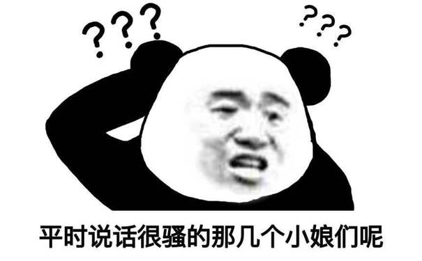 ?平时说话很骚的那几个小娘们呢