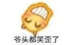 爷头都笑歪了(emoji 小黄脸表情包)