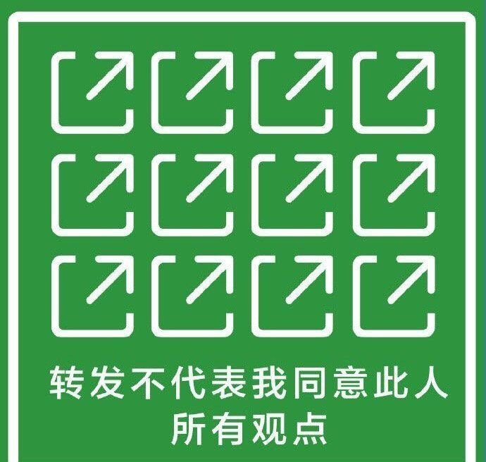 转发不代表我同意此人所有观点 - 互联网冲浪标识表情包