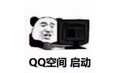 QQ 空间 启动 - 考试前的我