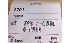 已支付2701外送服务备注正常冰苦一点跟我的命一样苦谢谢商品数量价格美式咖啡120.00