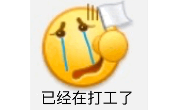 已经在打工了 - emoji 沙雕表情包系列