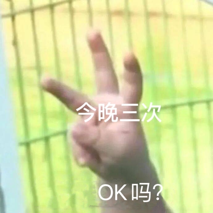 今晚三次OK吗?