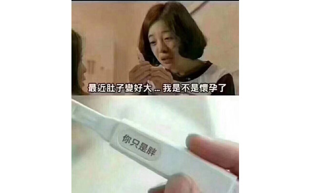 最近肚子變好大我是不是懷孕了