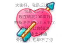 大家好，我是丘特快到夕了现在转我200块钱并备注你的心上人名字我就能让你知道仪本土神仙外国神仙也帮不了你