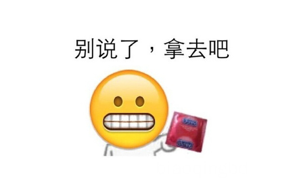 别说了，拿去吧 - 别说了，拿去吧（避孕套emoji）