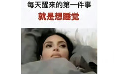 每天醒来的第一件事就是想睡觉