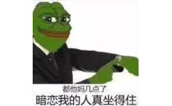 都他妈几点了，暗恋我的人真坐得住