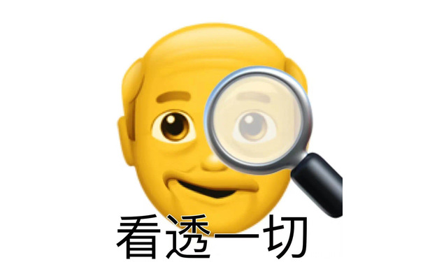 ⊙看透一切 - 阴阳怪气的小黄脸小老头‍表情包