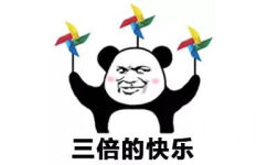 三倍的快乐 - 熊猫头快乐风车表情包