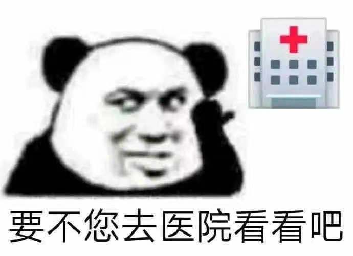 要不您去医院看看吧(熊猫头表情包)