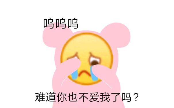 呜呜呜难道你也不爱我了吗?