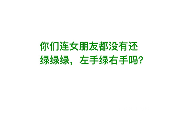 你们连女朋友都没有还绿绿绿，左手绿右手吗 - 热门文字表情走一波 ​