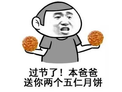 过节了！本爸爸送你两个五仁月饼！