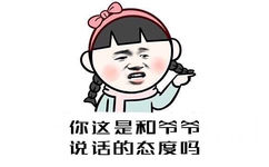 你这是和爷爷说话的态度吗 - 你这是和女神说话的态度吗