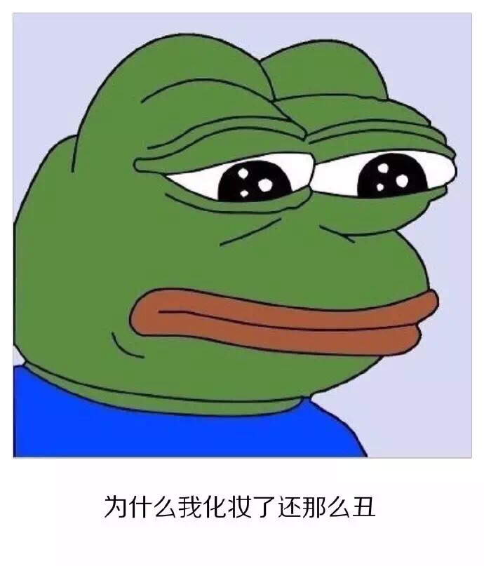 为什么我化妆了还那么丑 - 伤心到变种 (sadfrog)