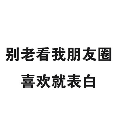 别老看我朋友圈，喜欢就表白 - 一波实用的纯文字表情包