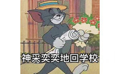 神采奕奕地回学校 - 《猫和老鼠》开学啦系列