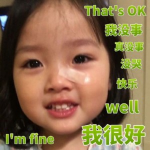 that's ok。我没事 真没事 没哭 快乐 well I am fine!我很好 - 萌娃权律二表情包