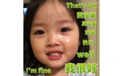 that's ok。我没事 真没事 没哭 快乐 well I am fine!我很好 - 萌娃权律二表情包