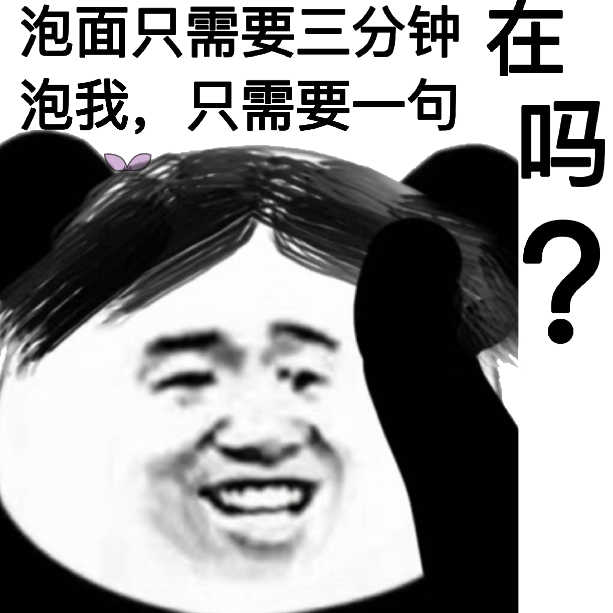 泡面只需要三分钟。泡我，只需要一句在吗？