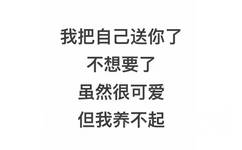 我把自己送你了，不想要了，虽然很可爱，但我养不起