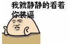 我就静静的看着你装逼 - 这年头不装逼真的不行