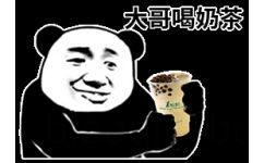 大哥喝奶茶