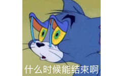 什么时候能结束阿 - 猫和老鼠汤姆猫表情包系列