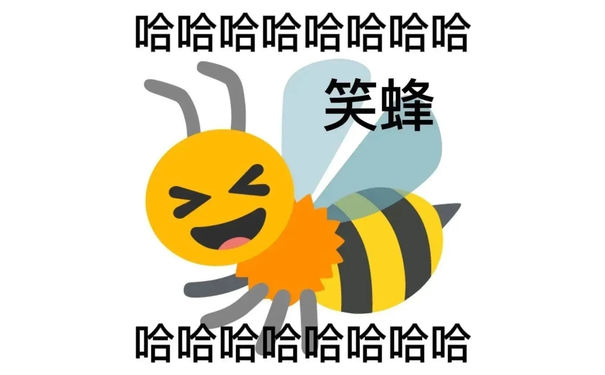 哈哈哈哈哈哈哈哈笑蜂哈哈哈哈哈哈哈哈