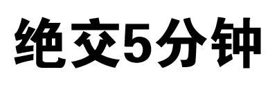 绝交5分钟 - 绝交5分钟（文字表情）