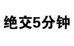 绝交5分钟 - 绝交5分钟（文字表情）