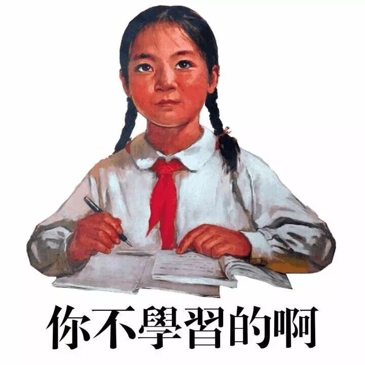 你不学习的啊 - 我只和爱学习的人一起玩